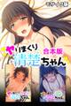 【期間限定 試し読み増量版】ヤリまくり清楚ちゃん 合本版 モザイク版