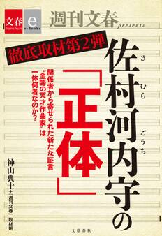 徹底取材第2弾 佐村河内守の「正体」【文春e-Books】