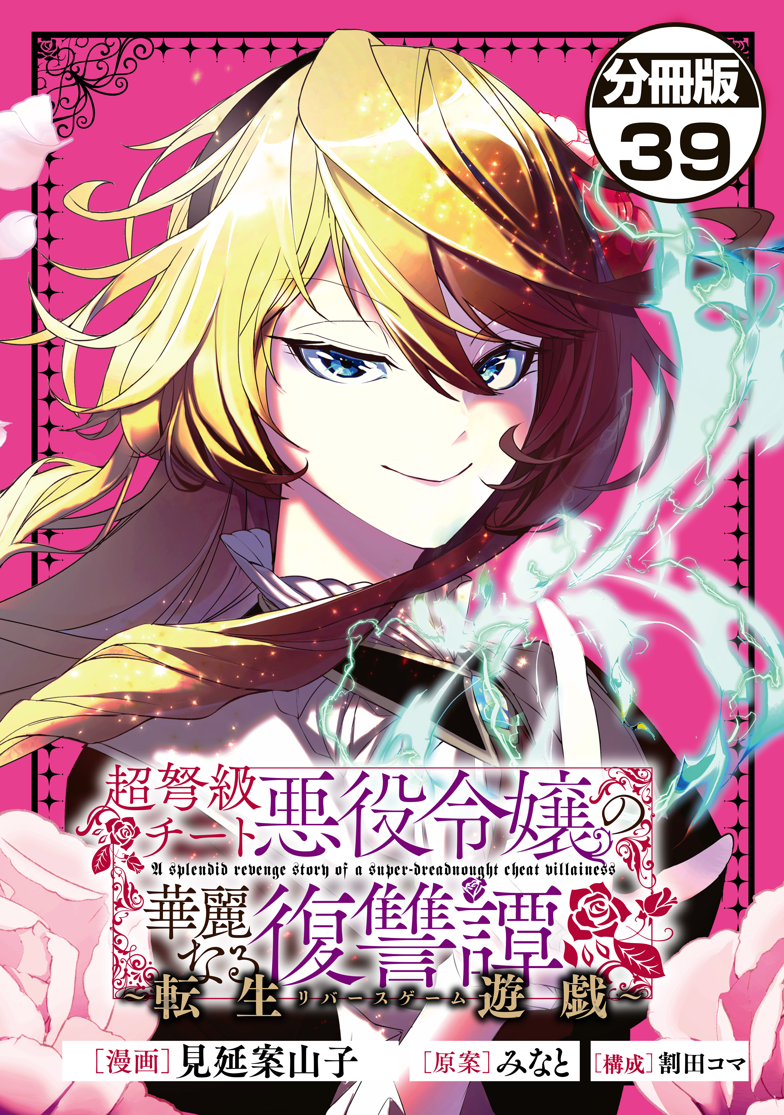超弩級チート悪役令嬢の華麗なる復讐譚　分冊版（39）