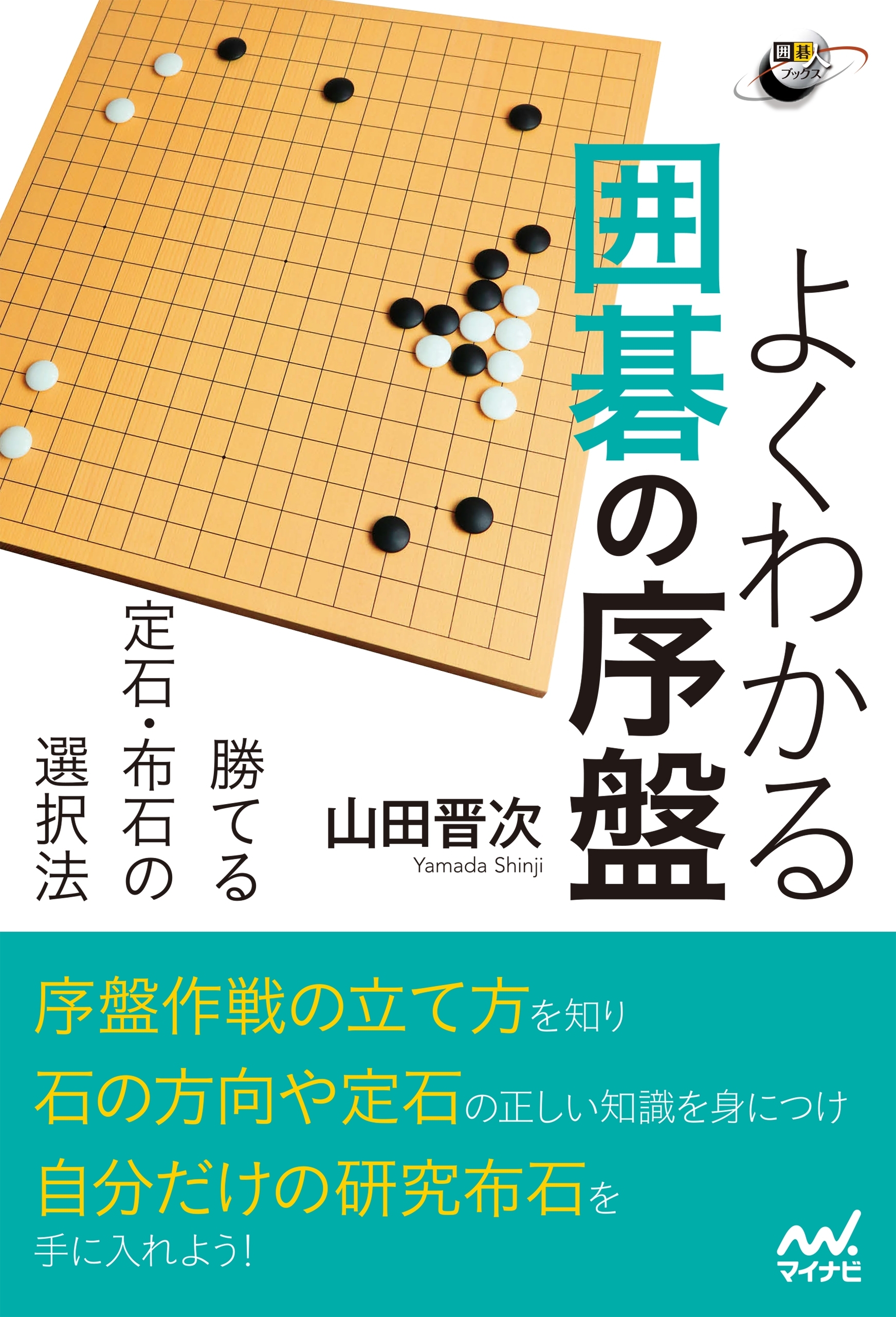 よくわかる囲碁の序盤　勝てる定石・布石の選択法
