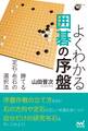 よくわかる囲碁の序盤 勝てる定石・布石の選択法