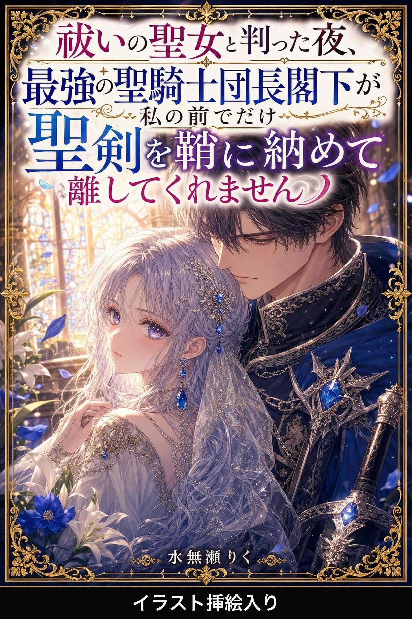 祓いの聖女と判った夜、最強の聖騎士団長閣下が私の前でだけ聖剣を鞘に納めて離してくれません（挿絵版）