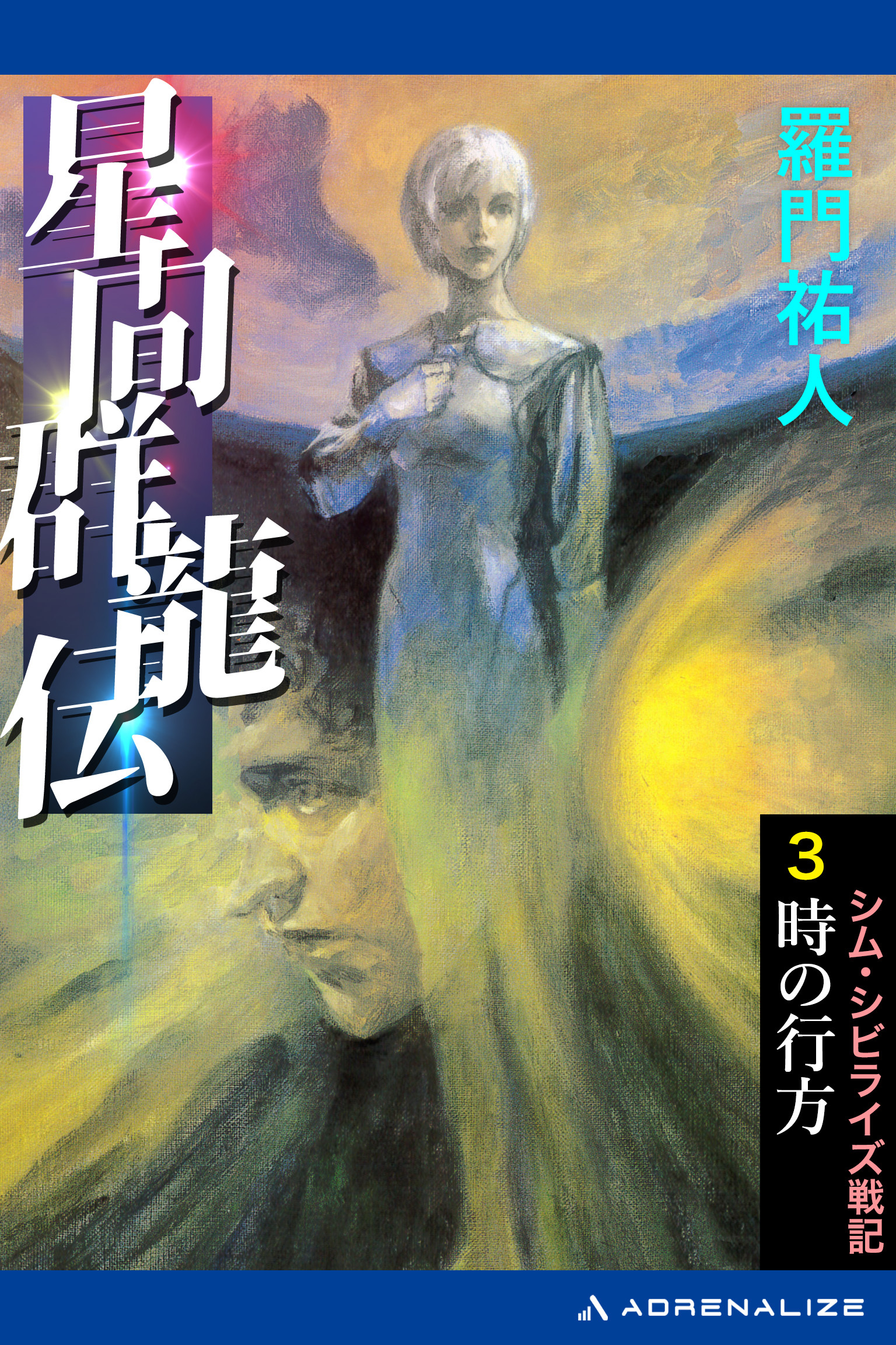 星間群龍伝（３）　時の行方