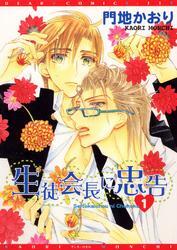 生徒会長に忠告（１）