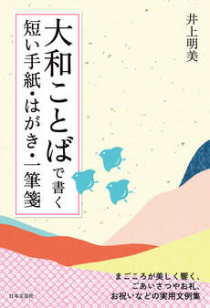 大和ことばで書く 短い手紙・はがき・一筆箋