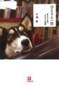 ひとりと一匹(小学館文庫)