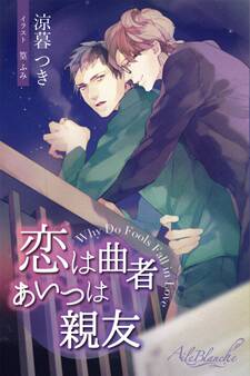 恋は曲者 あいつは親友