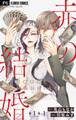 【期間限定 無料お試し版 閲覧期限2026年8月20日】赤の結婚【マイクロ】 1-1