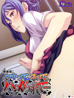 【新装版】ハマって、スって、ハメられて… (単話) 第13話