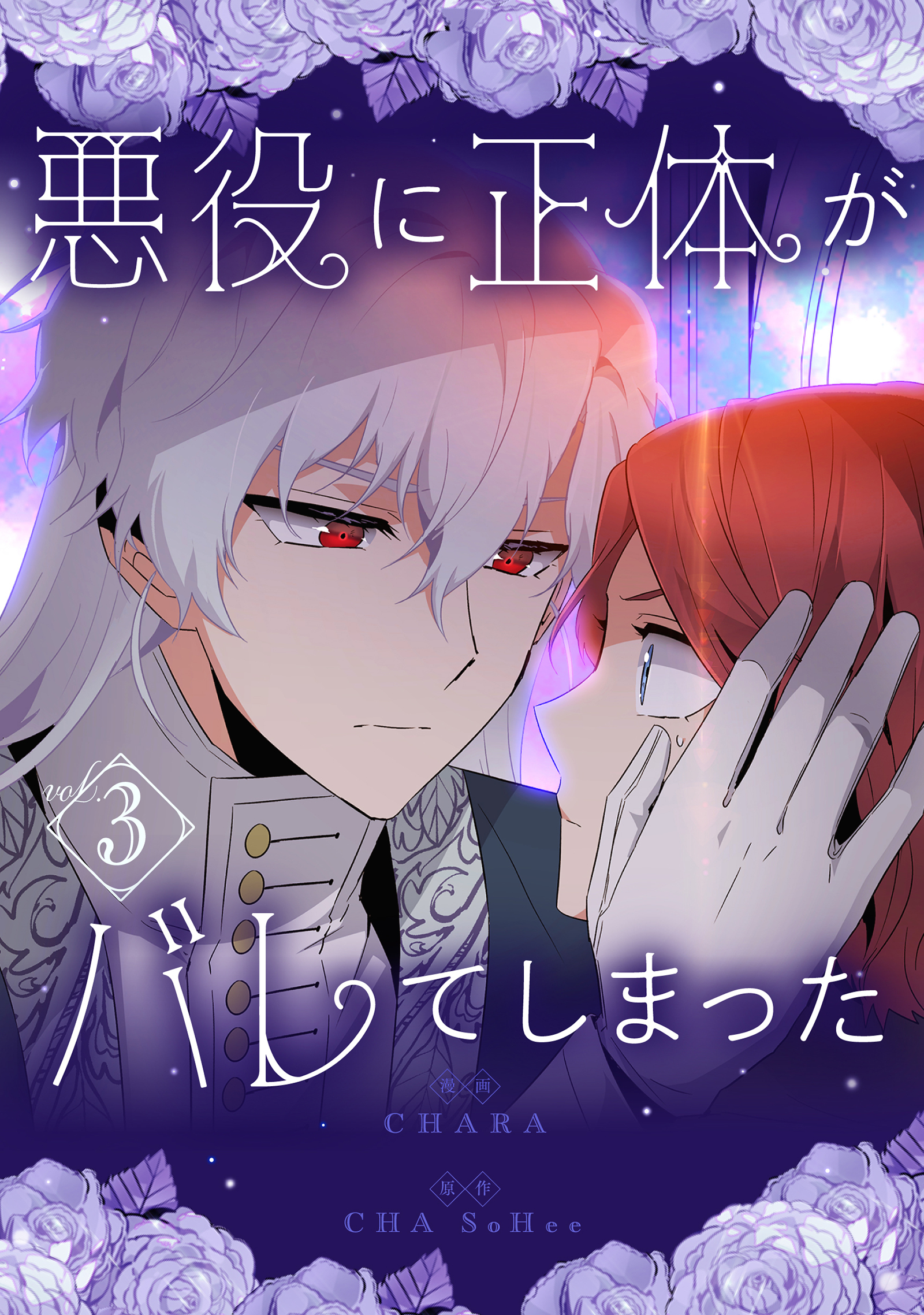 悪役に正体がバレてしまった 3