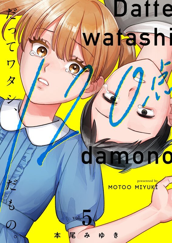 だってワタシ、120点だもの。【単行本版】(5)【電子限定】