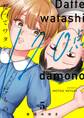 だってワタシ、120点だもの。【単行本版】(5)【電子限定】