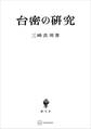 台密の研究