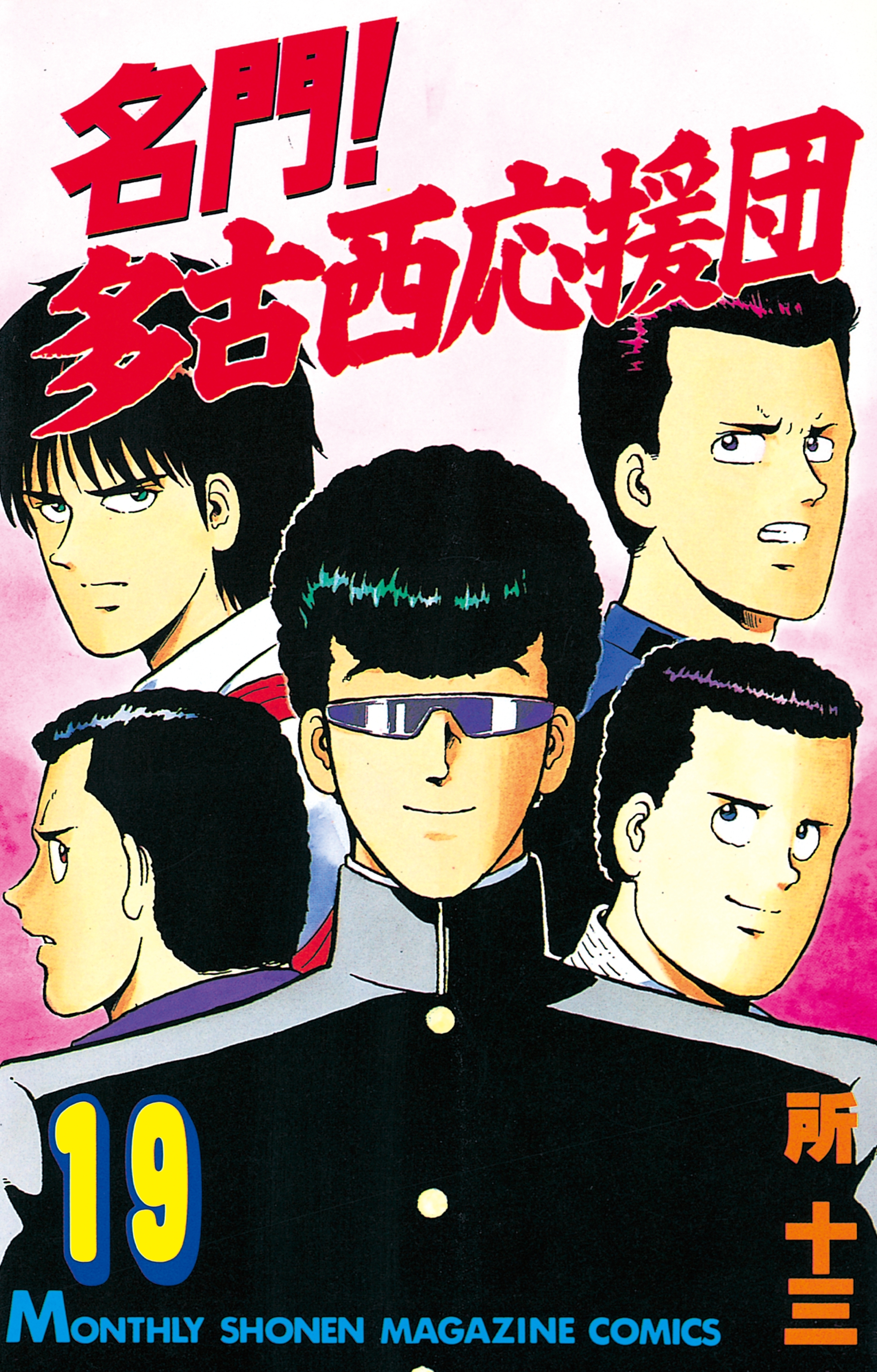 名門！多古西応援団（19）