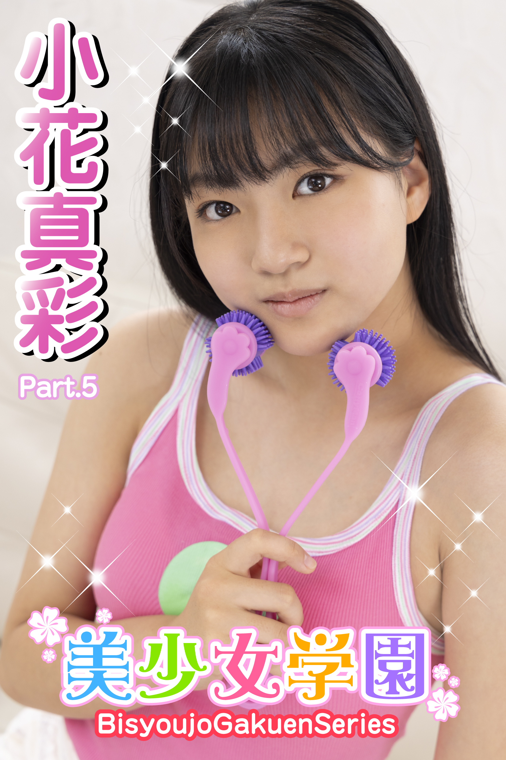 美少女学園　小花真彩　Part.5