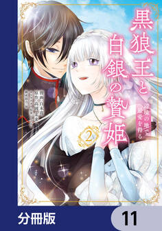 黒狼王と白銀の贄姫【分冊版】 11