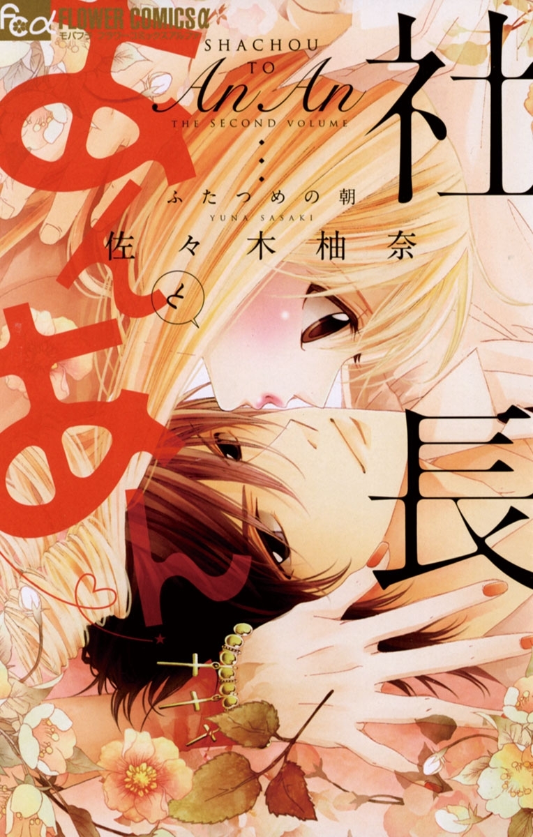 【期間限定　無料お試し版　閲覧期限2025年12月23日】社長とあんあん～ふたつめの朝～