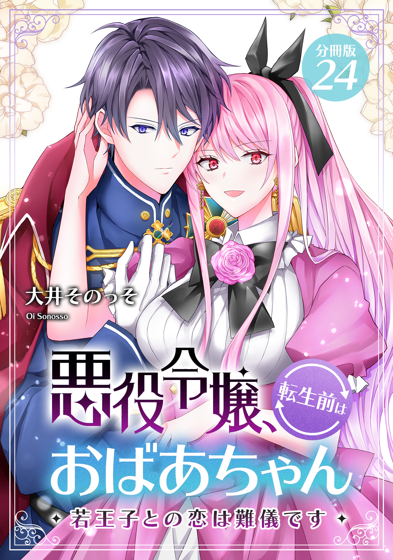 悪役令嬢、転生前はおばあちゃん～若王子との恋は難儀です～ 【分冊版】 24