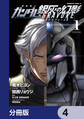 機動戦士ガンダム 銀灰の幻影 グラヴュール【分冊版】 4