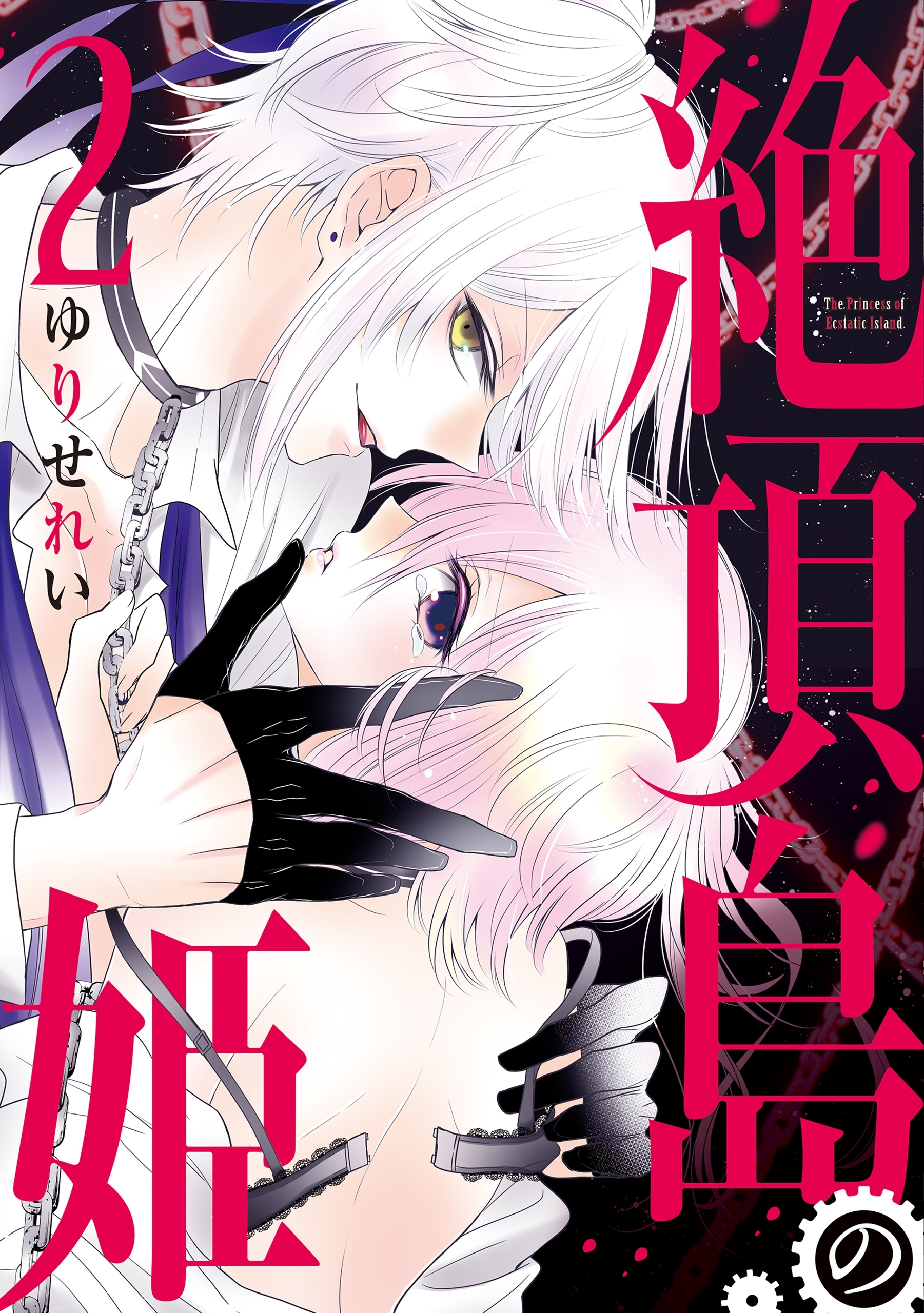 絶頂島の姫（２）