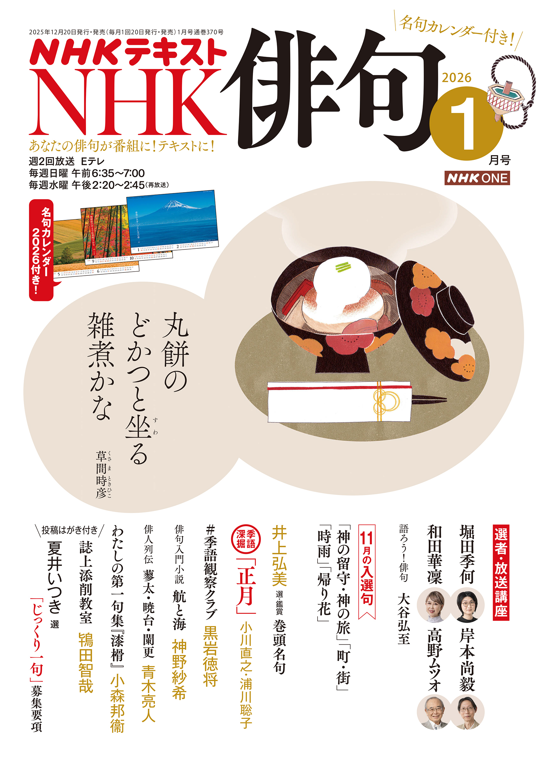 ＮＨＫ 俳句 2026年1月号