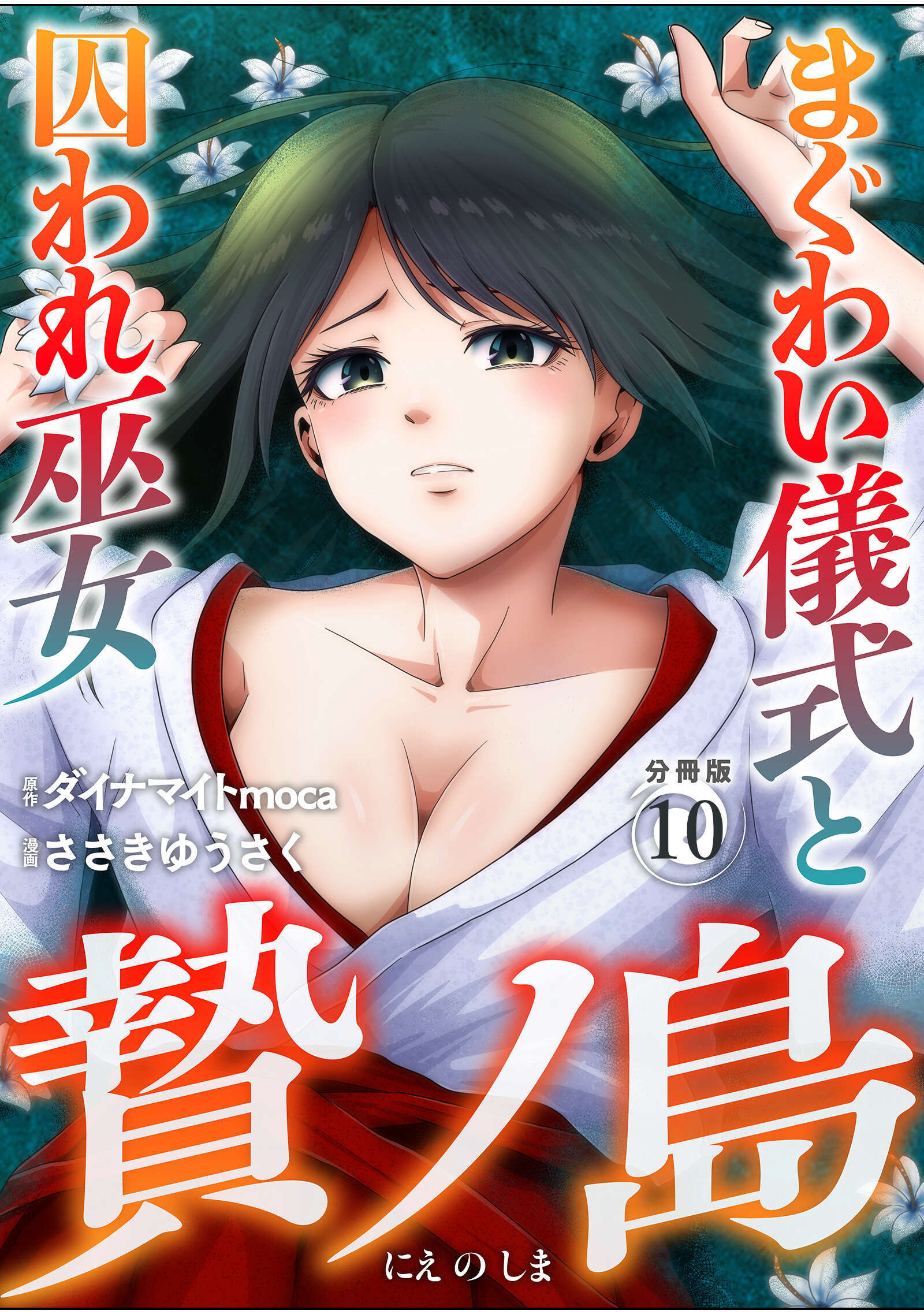 贄ノ島　まぐわい儀式と囚われ巫女【分冊版】