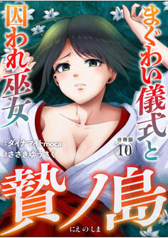 贄ノ島 まぐわい儀式と囚われ巫女【分冊版】
