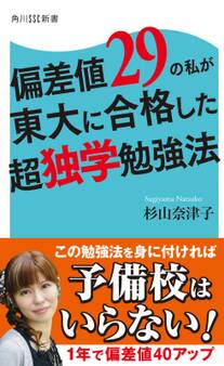 偏差値29の私が東大に合格した超独学勉強法