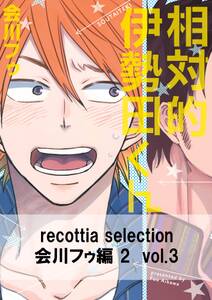 recottia selection 会川フゥ編2　vol.3