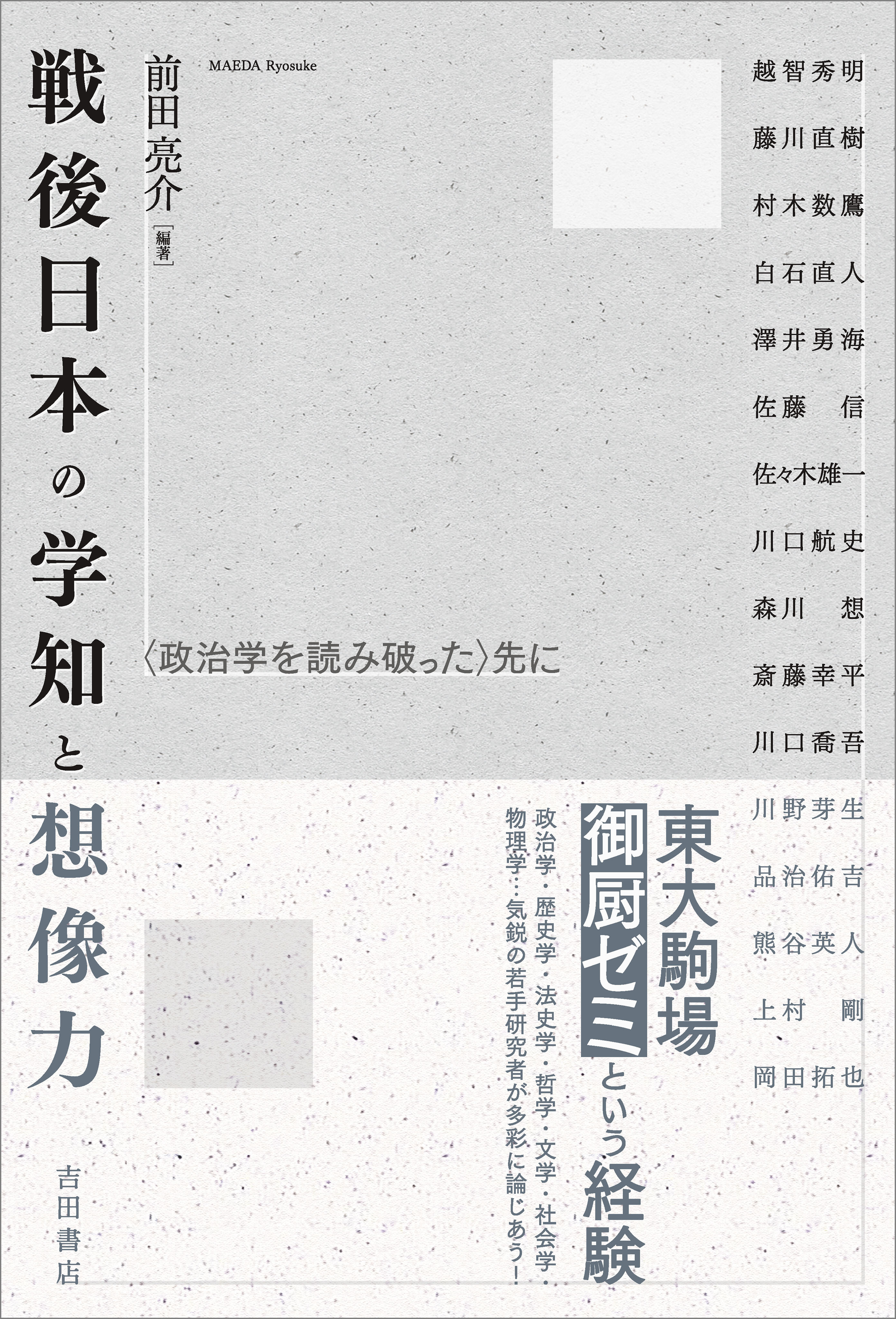 戦後日本の学知と想像力