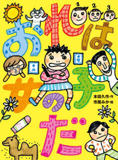 おれは女の子だ