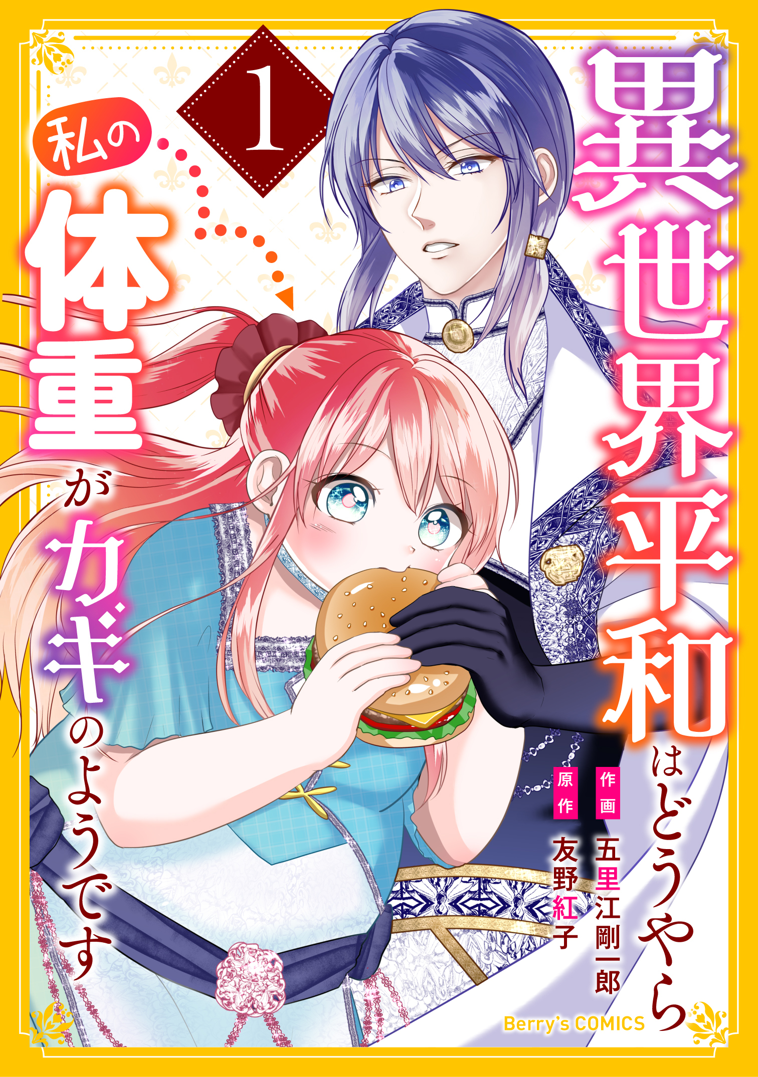 【期間限定　無料お試し版　閲覧期限2025年12月25日】異世界平和はどうやら私の体重がカギのようです 1巻