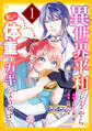【期間限定 無料お試し版 閲覧期限2025年12月25日】異世界平和はどうやら私の体重がカギのようです 1巻