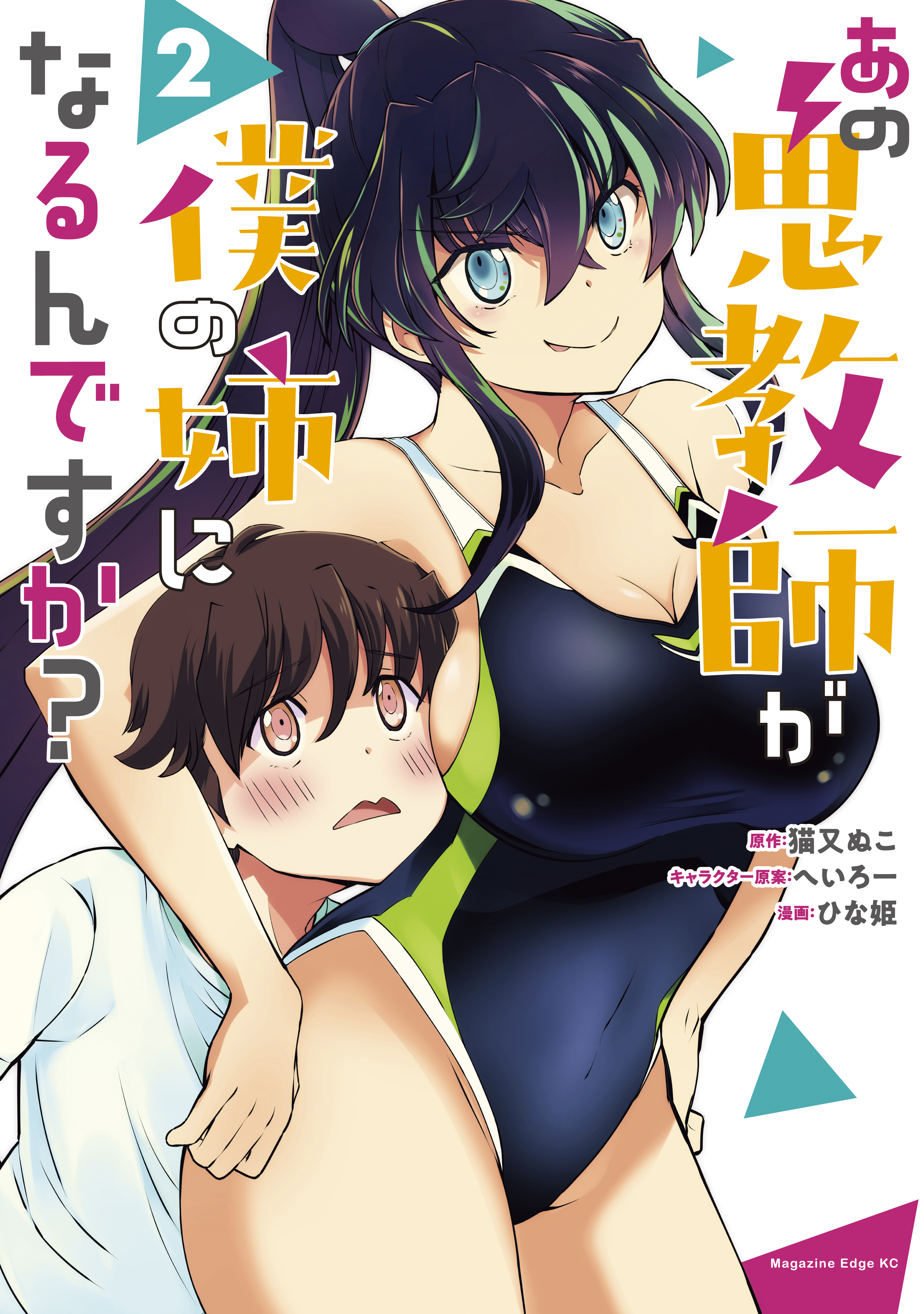 あの鬼教師が僕の姉になるんですか？（２）