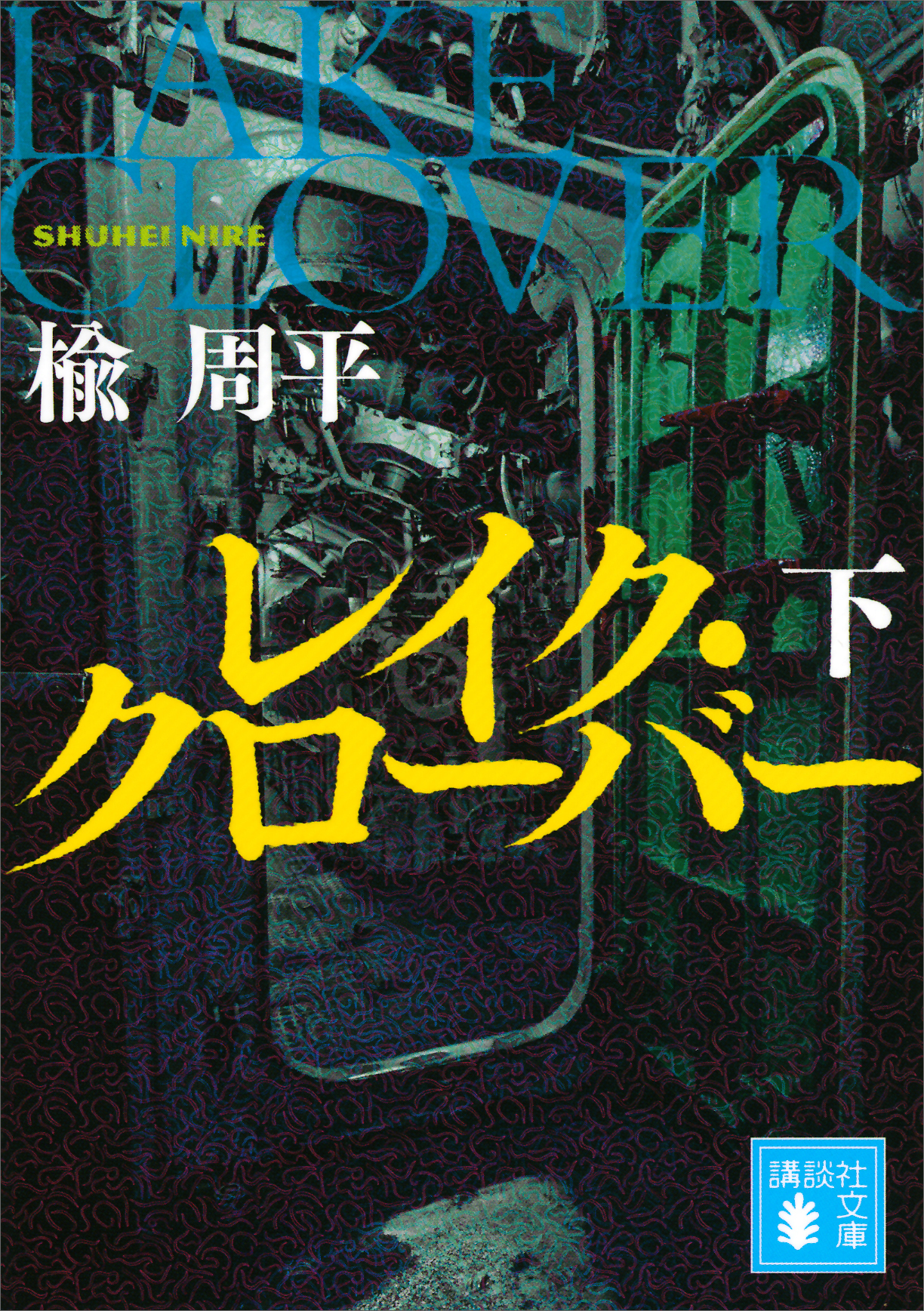 レイク・クローバー