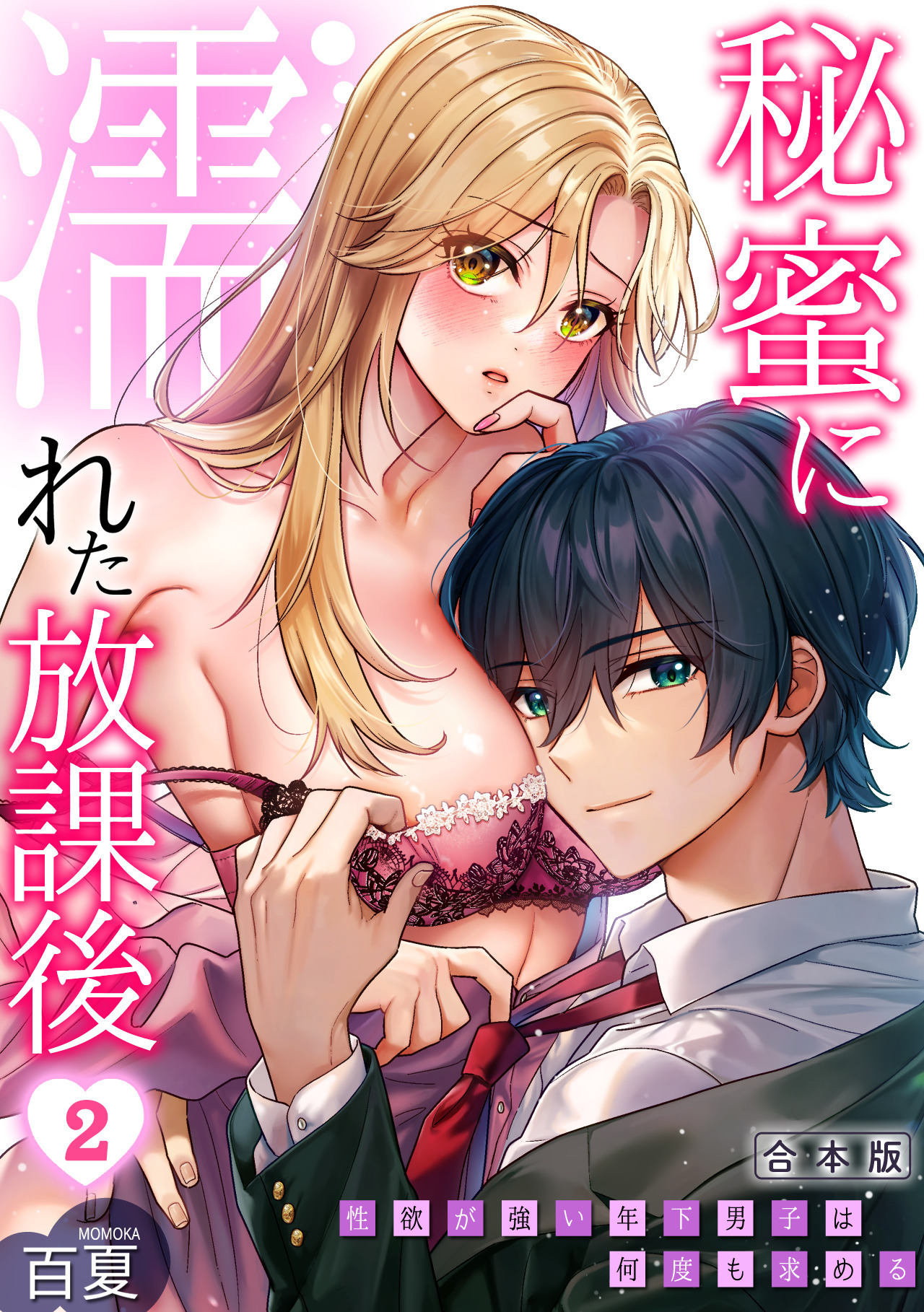 秘蜜に濡れた放課後 ～性欲が強い年下男子は何度も求める～【合本版】
