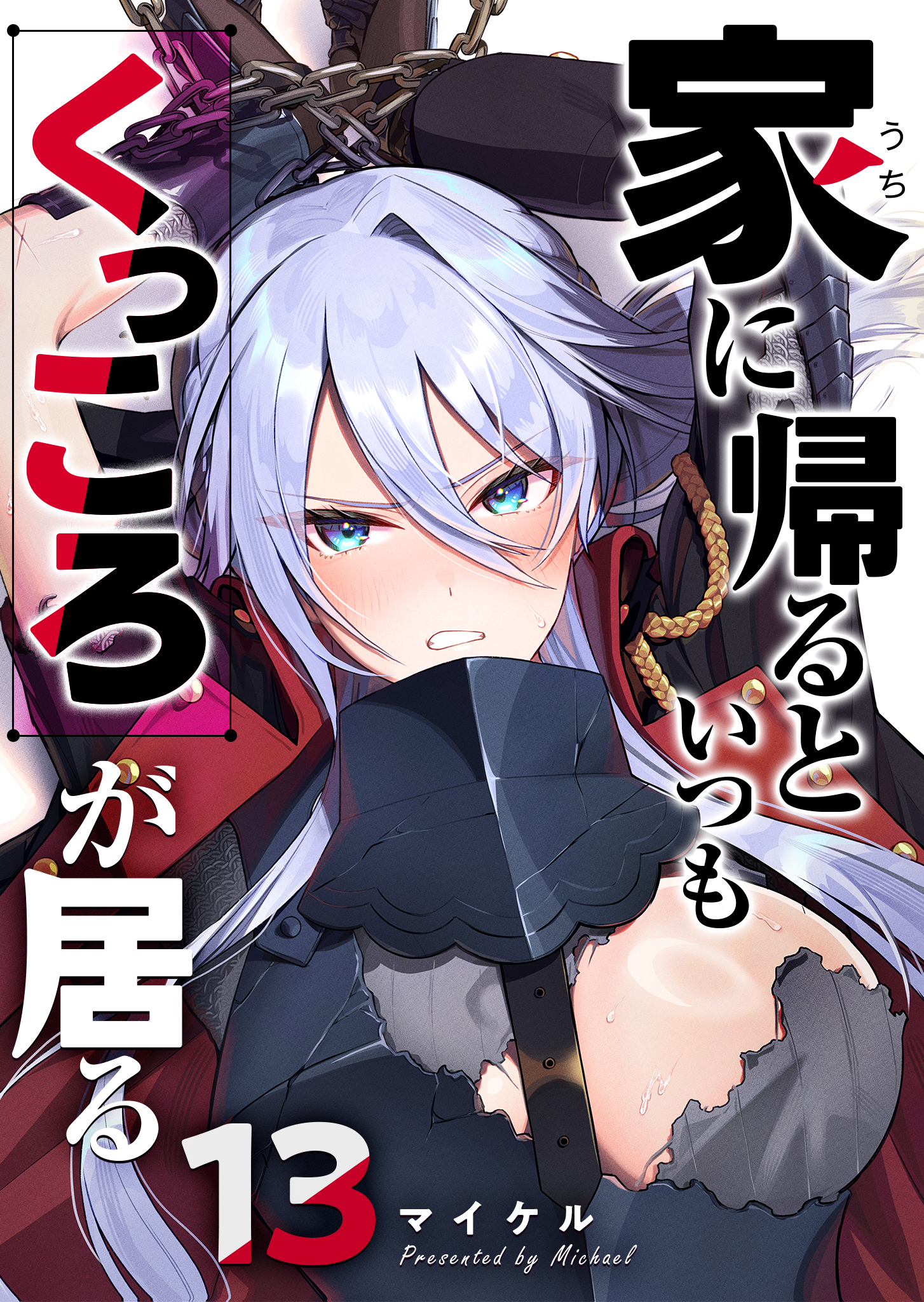 家に帰るといつもくっころが居る【単話版】（１３）