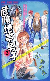 危険地帯男子 3