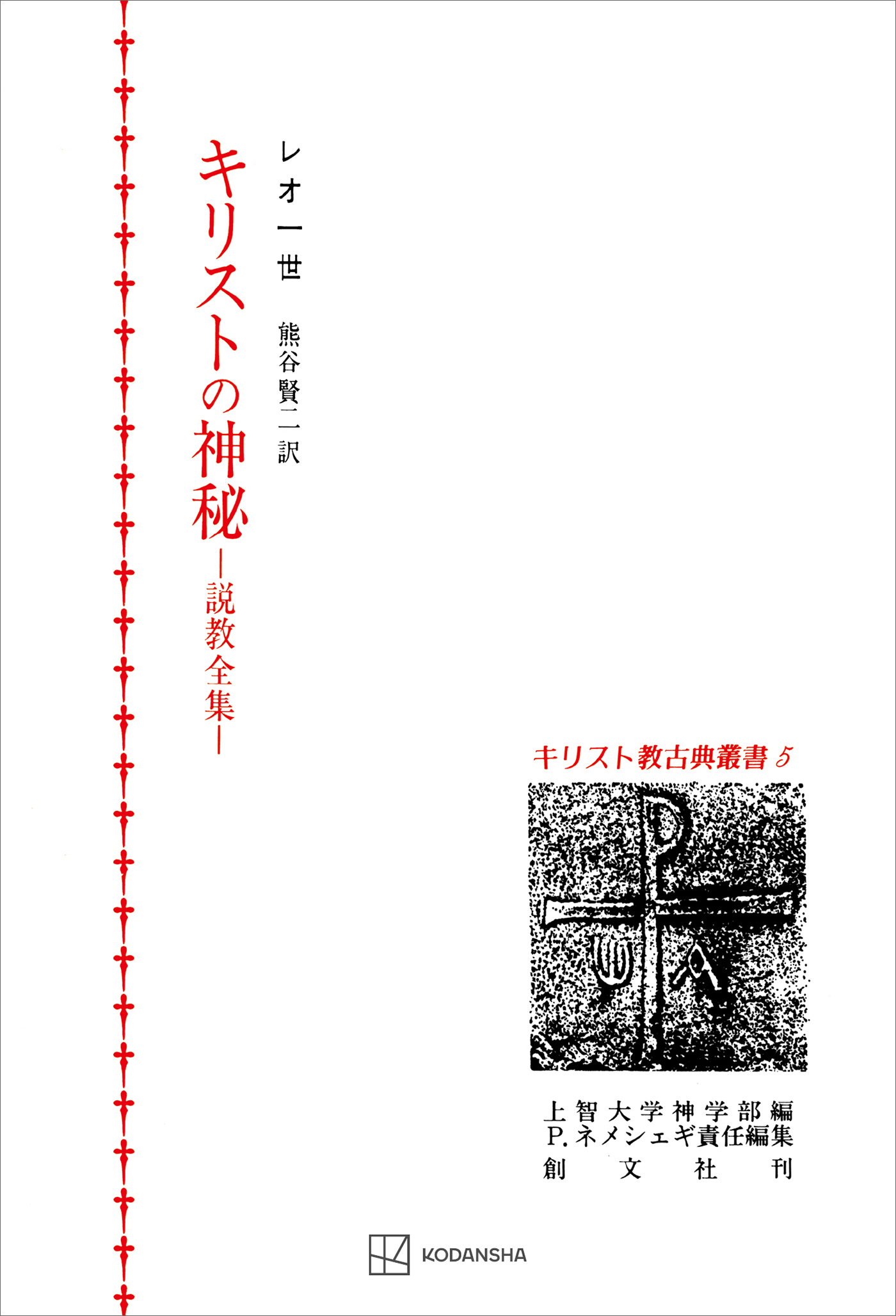 キリスト教古典叢書５：キリストの神秘