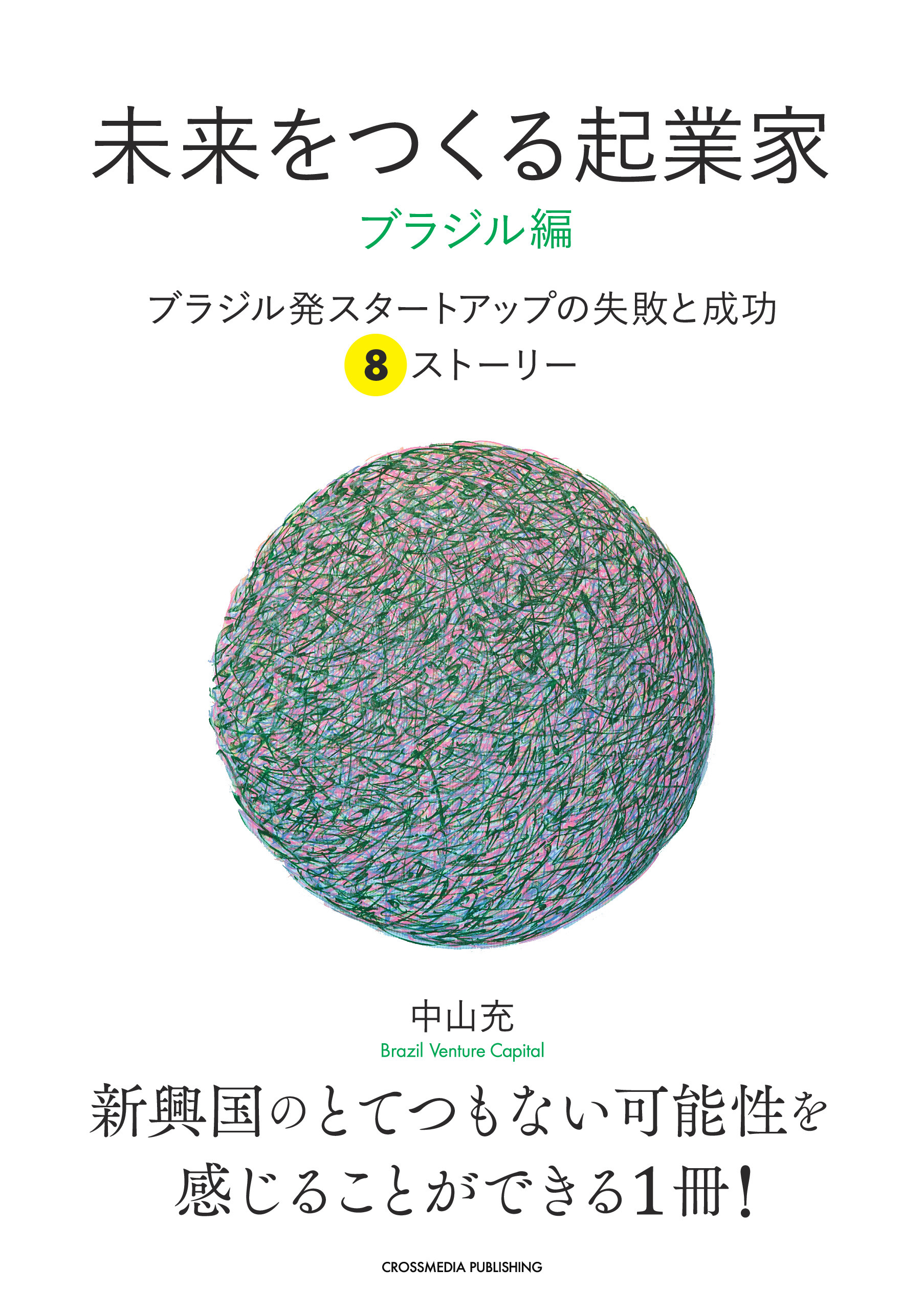 未来をつくる起業家　ブラジル編