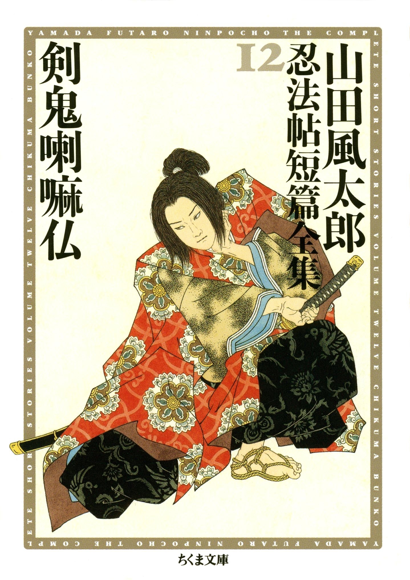 山田風太郎忍法帖短篇全集