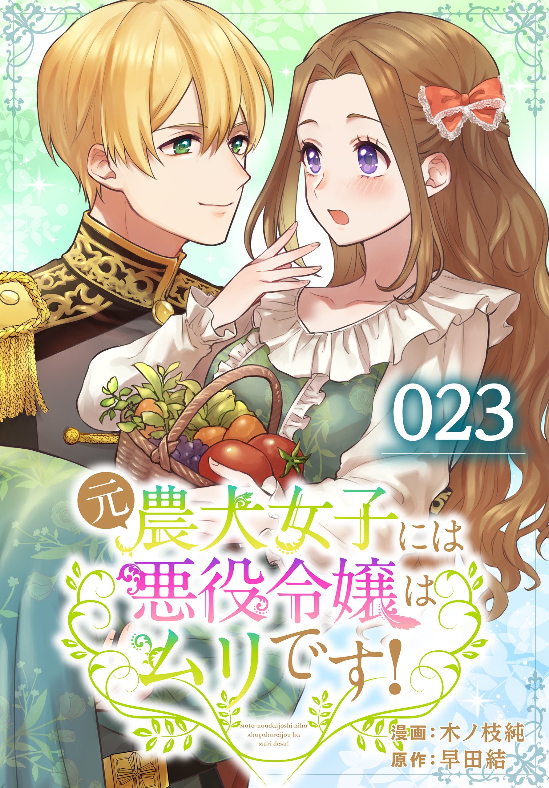 元農大女子には悪役令嬢はムリです！ 023