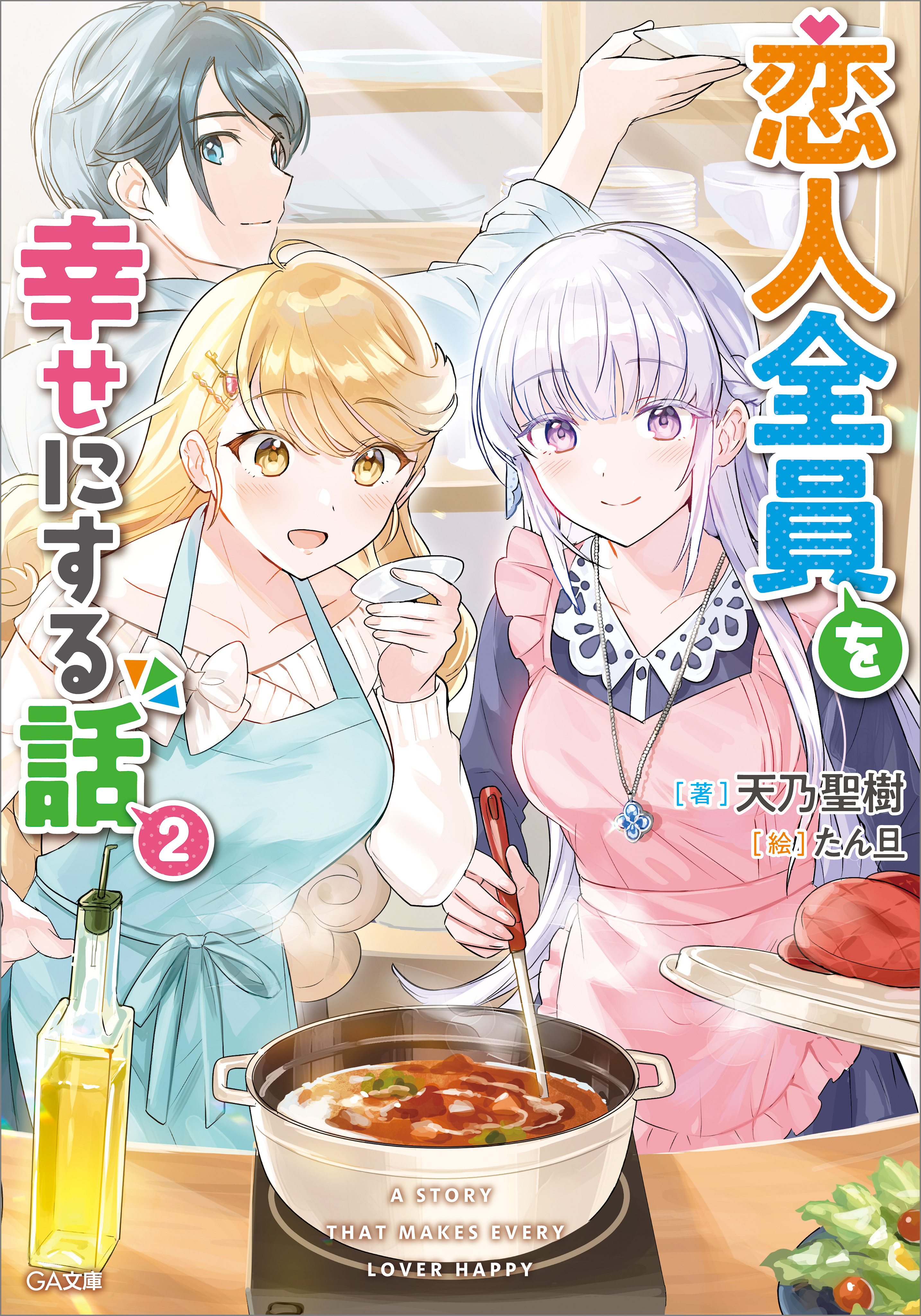 「恋人全員を幸せにする話」シリーズ