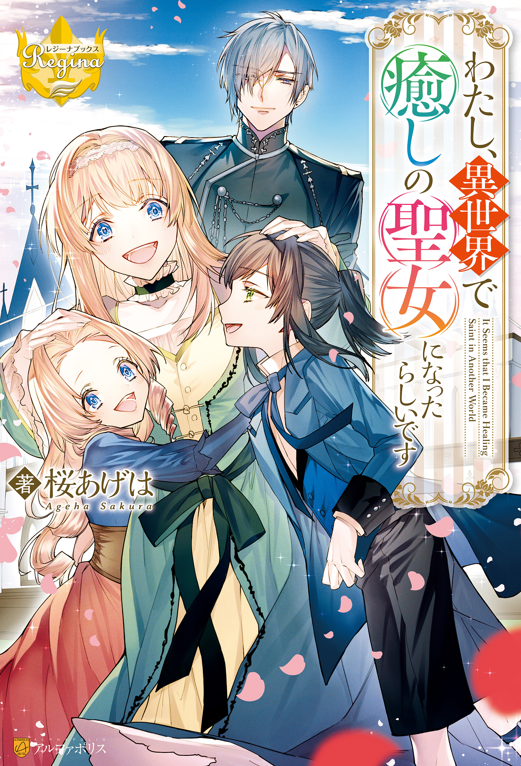 わたし、異世界で癒しの聖女になったらしいです