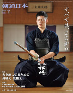 剣道日本 2024年11月号