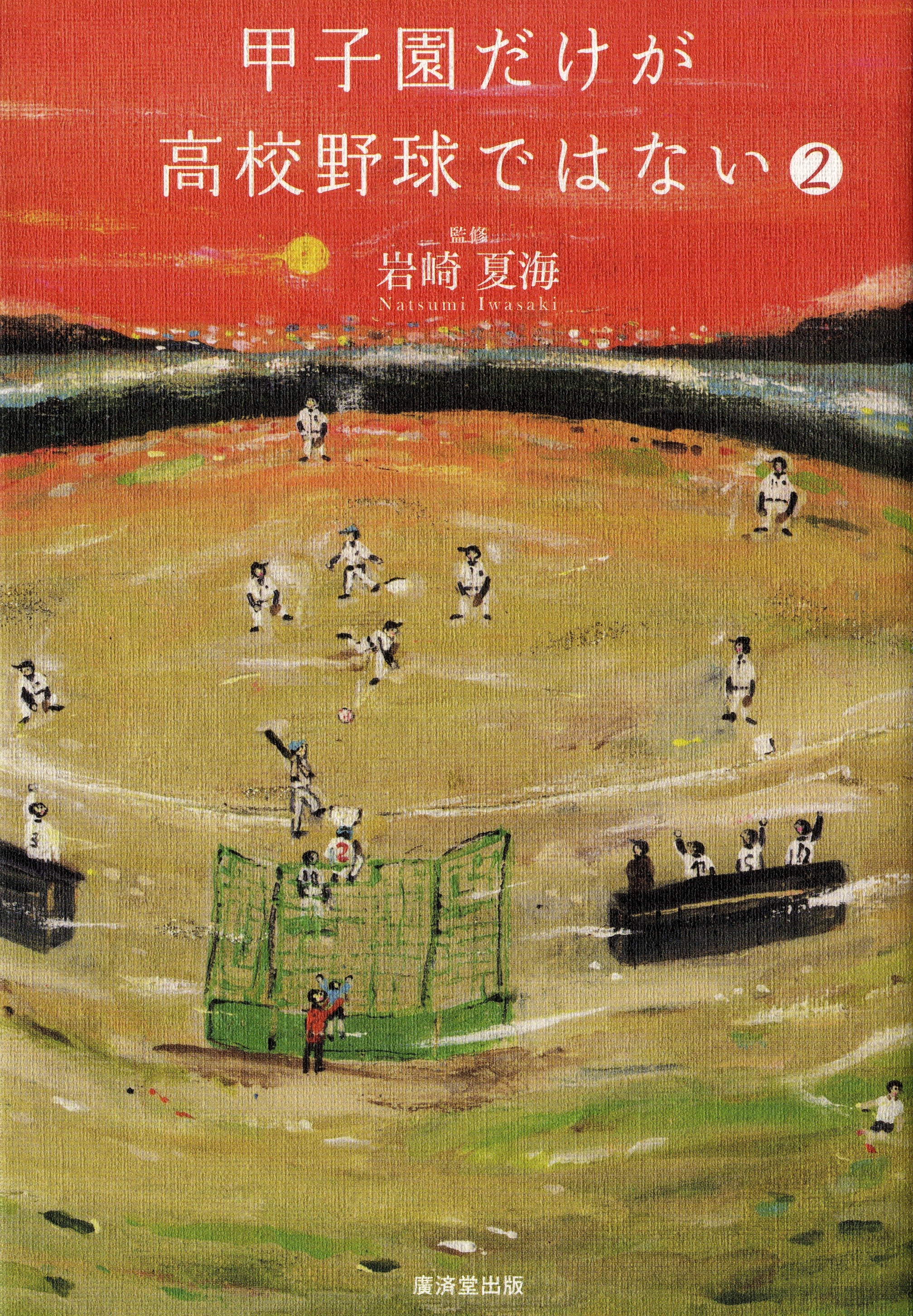 甲子園だけが高校野球ではない　2