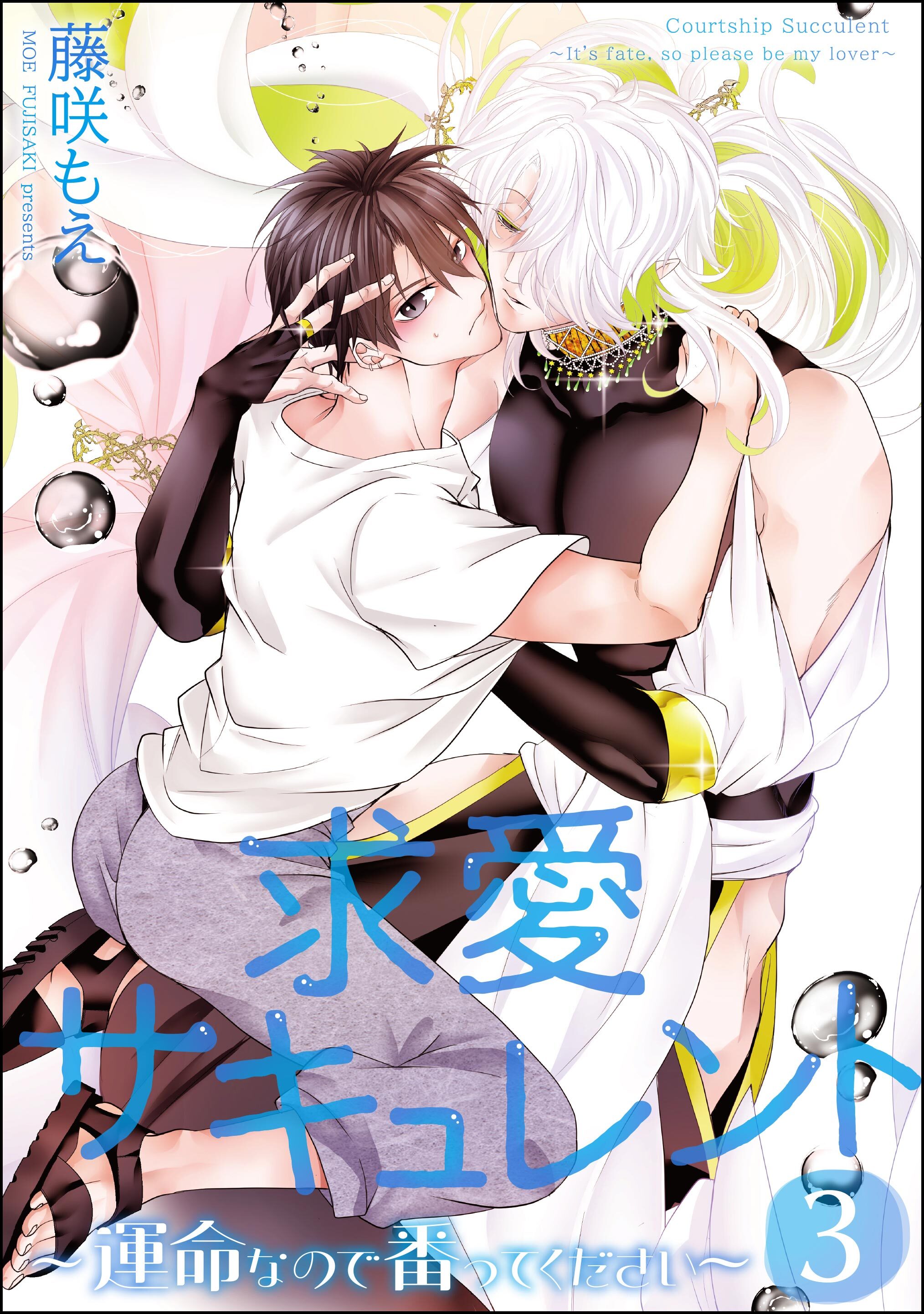 求愛サキュレント ～運命なので番ってください～（分冊版）　【第3話】