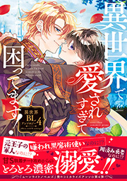 異世界で愛されすぎて困ってます！異世界BLアンソロジー