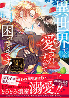 異世界で愛されすぎて困ってます!異世界BLアンソロジー