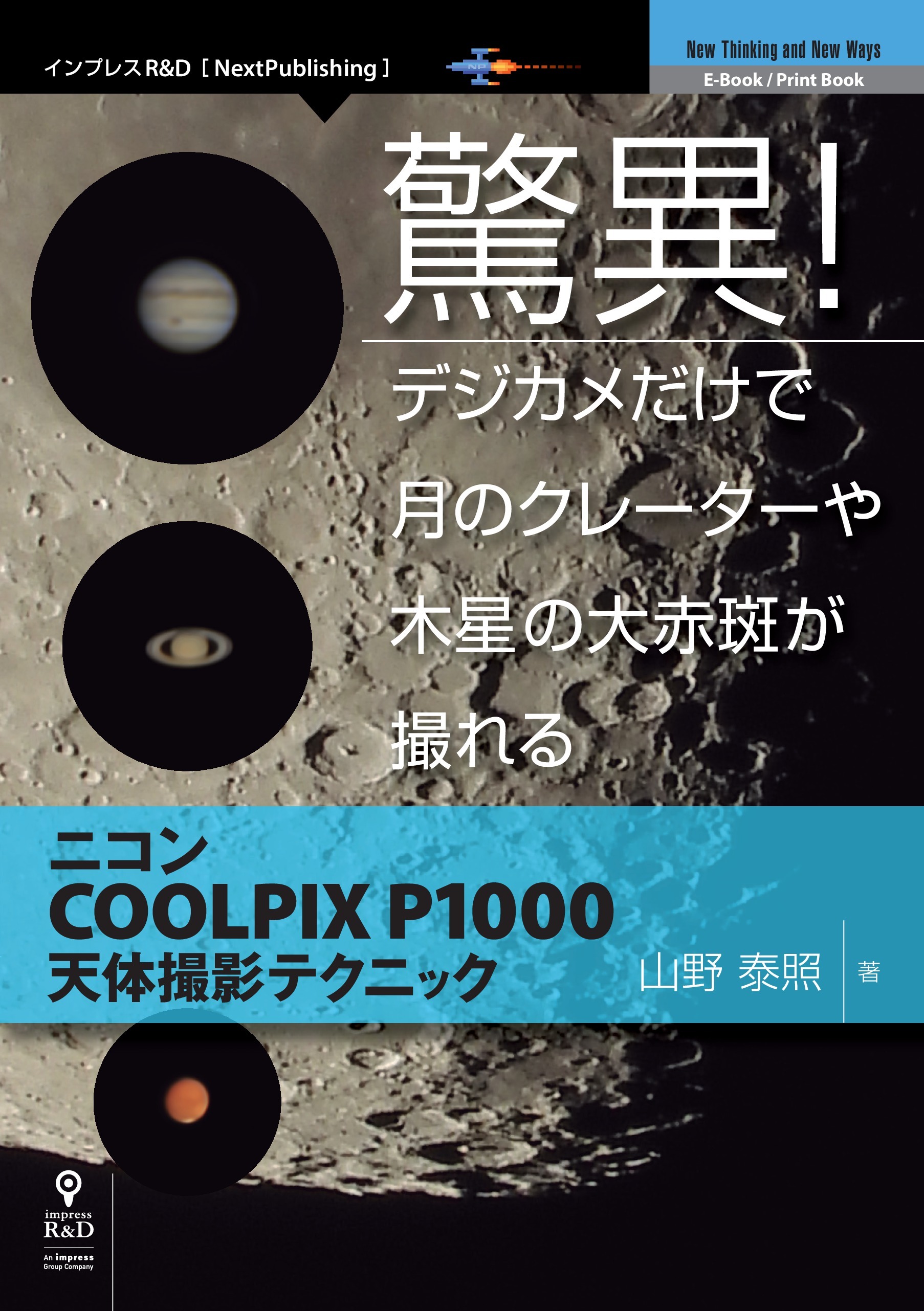 驚異！デジカメだけで月のクレーターや木星の大赤斑が撮れる　ニコンCOOLPIX P1000天体撮影テクニック